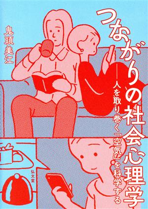 つながりの社会心理学 人を取り巻く「空気」を科学する