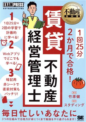 賃貸不動産経営管理士 不動産教科書1回25分2か月で合格！