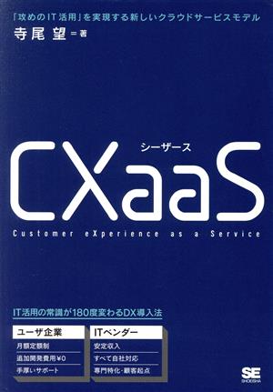 CXaas 「攻めのIT活用」を実現する新しいクラウドサービスモデル