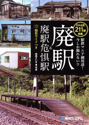 廃駅&廃駅危惧駅 日本全国211駅掲載 駅鉄マニア御用達！今しか撮れない!?撮影ガイドつき