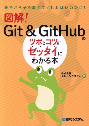 図解！Git&GitHubのツボとコツがゼッタイにわかる本