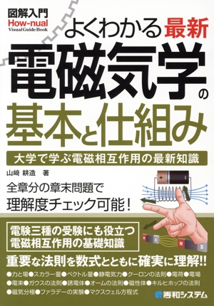 よくわかる 最新 電磁気学の基本と仕組み 図解入門