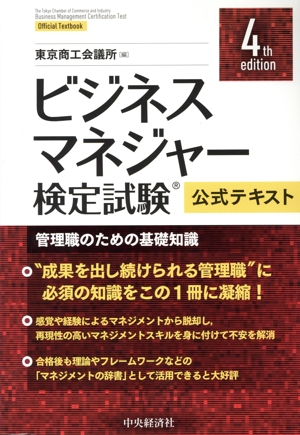 ビジネスマネジャー検定試験公式テキスト 管理職のための基礎知識