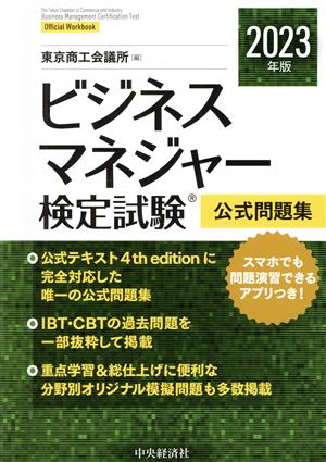 ビジネスマネジャー検定試験公式問題集(2023年版) 中古本・書籍 | ブックオフ公式オンラインストア