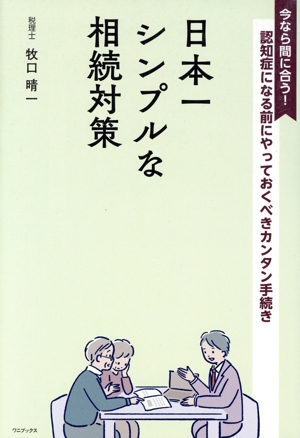 日本一シンプルな相続対策 認知症になる前にやっておくべきカンタン手続き