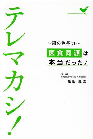 テレマカシ！ 森の免疫力 医食同源は本当だった！