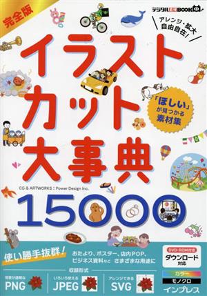 「ほしい」が見つかる素材集 完全版イラストカット大事典15000 デジタル素材BOOK