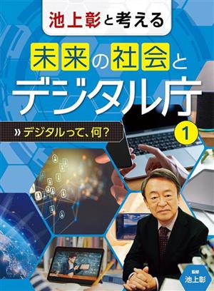 池上彰と考える 未来の社会とデジタル庁(1 デジタルって、何？)