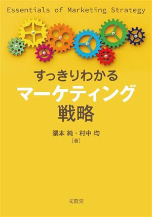 すっきりわかるマーケティング戦略