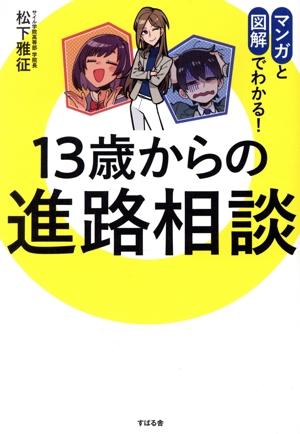 13歳からの進路相談 マンガと図解でわかる！