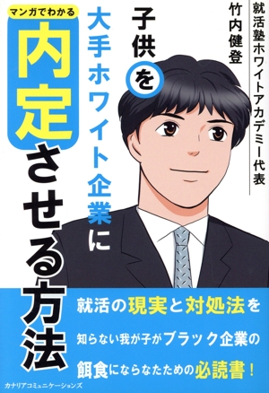 子供を大手ホワイト企業に内定させる方法 マンガでわかる