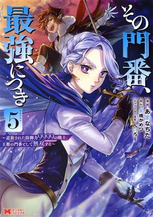 その門番、最強につき(5) 追放された防御力9999の戦士、王都の門番として無双する モンスターC