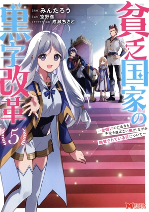 貧乏国家の黒字改革(5) 金儲けのためなら手段を選ばない俺が、なぜか絶賛されている件について モンスターC