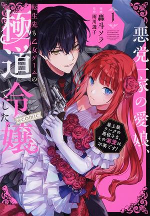 悪党一家の愛娘、転生先も乙女ゲームの極道令嬢でした。 @COMIC(1) 最上級ランクの悪役さま、その溺愛は不要です！