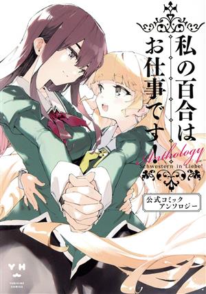 私の百合はお仕事です！ 公式コミックアンソロジー 百合姫C