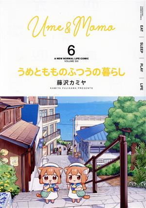 うめともものふつうの暮らし(6)バンブーC