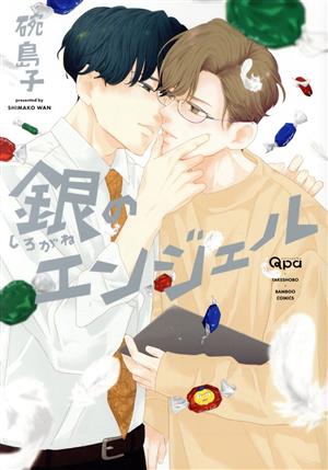 銀のエンジェル バンブーC Qpaコレクション