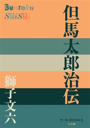 但馬太郎治伝 P+D BOOKS