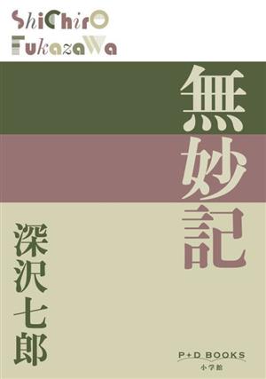 無妙記 P+D BOOKS