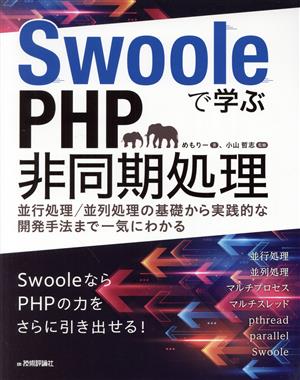 Swooleで学ぶPHP非同期処理並行処理/並列処理の基礎から実践的な開発手法まで一気にわかる