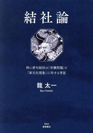 結社論 特に俳句結社の「世襲問題」と「家元化現象」に対する考証