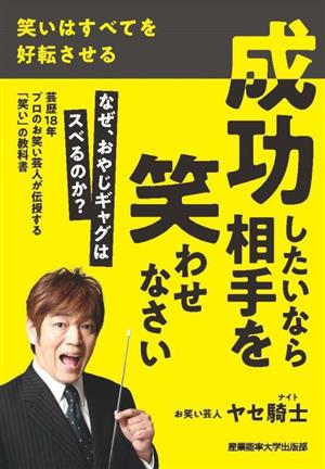 成功したいなら相手を笑わせなさい 笑いはすべてを好転させる