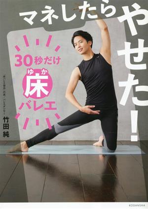 マネしたらやせた！ 30秒だけ床バレエ