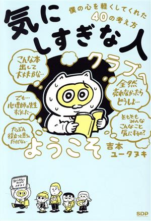 「気にしすぎな人クラブ」へようこそ コミックエッセイ 僕の心を軽くしてくれた40の考え方