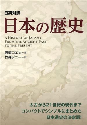 日英対訳 日本の歴史