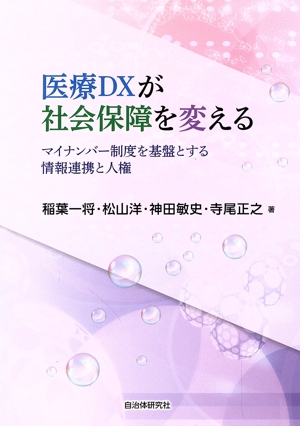 医療DXが社会保障を変える マイナンバー制度を基盤とする情報連携と人権