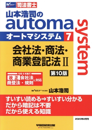 山本浩司のautoma system 第10版(7) 会社法・商法・商業登記法Ⅱ Wセミナー 司法書士