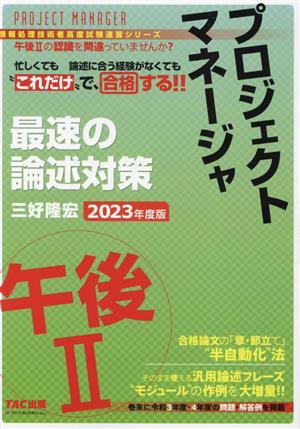 プロジェクトマネージャ 午後2 最速の論述対策(2023年度版) 情報処理技術者高度試験速習シリーズ