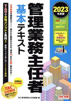 管理業務主任者 基本テキスト(2023年度版)