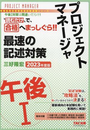 プロジェクトマネージャ 午後1 最速の記述対策(2023年度版) 情報処理技術者高度試験速習シリーズ