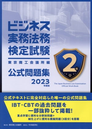 ビジネス実務法務検定試験2級公式問題集(2023年度版)