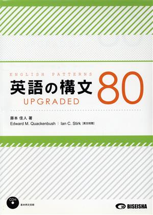 英語の構文80 UPGRADED