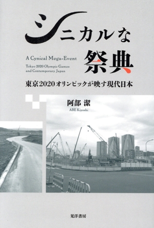 シニカルな祭典 東京2020オリンピックが映す現代日本 関西学院大学研究叢書