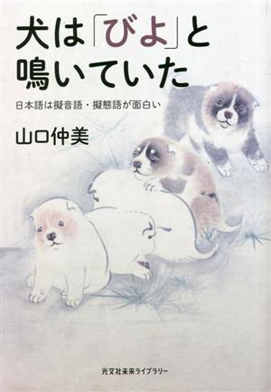 犬は「びよ」と鳴いていた 日本語は擬音語・擬態語が面白い 光文社未来ライブラリー