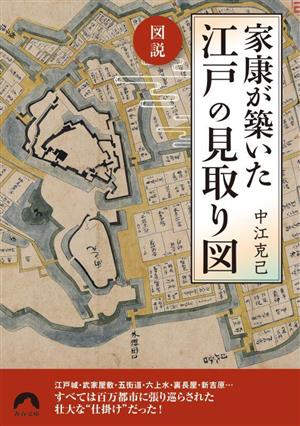 図説 家康が築いた江戸の見取り図 青春文庫