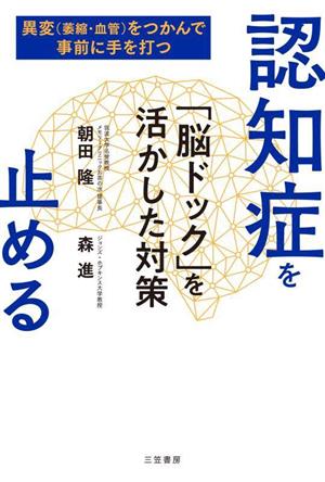 認知症を止める 「脳ドック」を活かした対策 異変(萎縮・血管)をつかんで事前に手を打つ