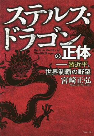 ステルス・ドラゴンの正体 習近平、世界制覇の野望