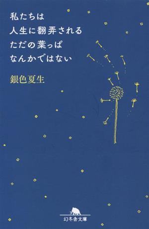 私たちは人生に翻弄されるただの葉っぱなんかではない幻冬舎文庫