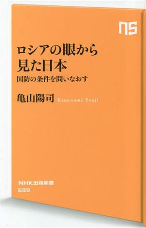 ロシアの眼から見た日本 国防の条件を問いなおす NHK出版新書699