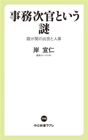 事務次官という謎 霞が関の出世と人事 中公新書ラクレ794