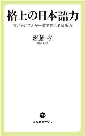 格上の日本語力 言いたいことが一度で伝わる論理力 中公新書ラクレ795