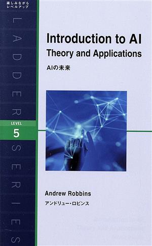 Introduction to AI:Theory and Applications AIの未来 ラダーシリーズ