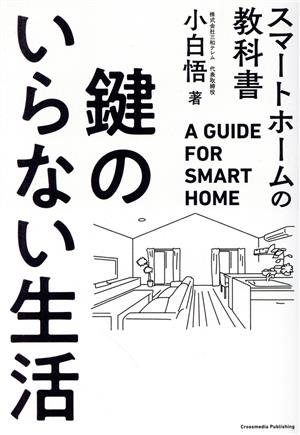 鍵のいらない生活 スマートホームの教科書