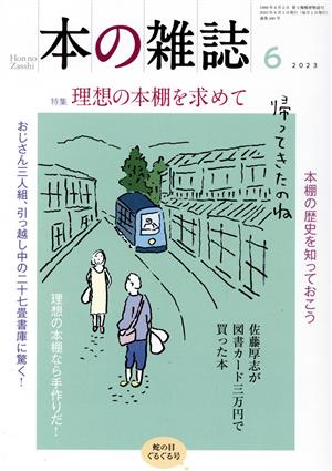 本の雑誌 蛇の目ぐるぐる号(480号 2023年6月) 特集 理想の本棚を求めて