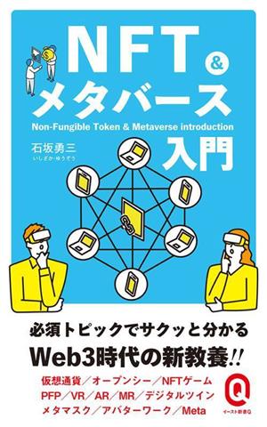 NFT&メタバース入門 イースト新書Q