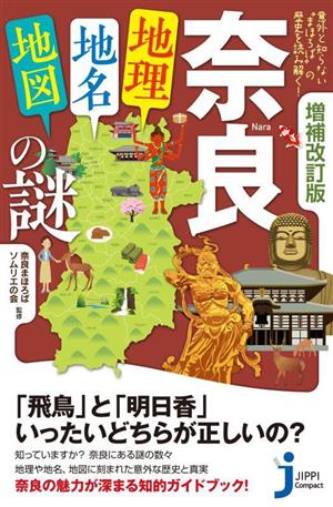 奈良「地理・地名・地図」の謎 増補改訂版意外と知らない“まほろば